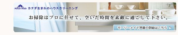 モーリーメイド芦屋 モーリーメイド芦屋