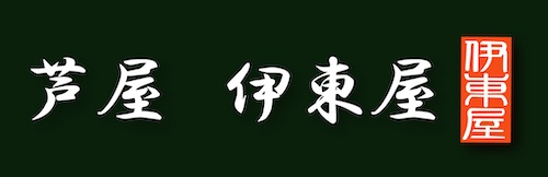 芦屋伊東屋