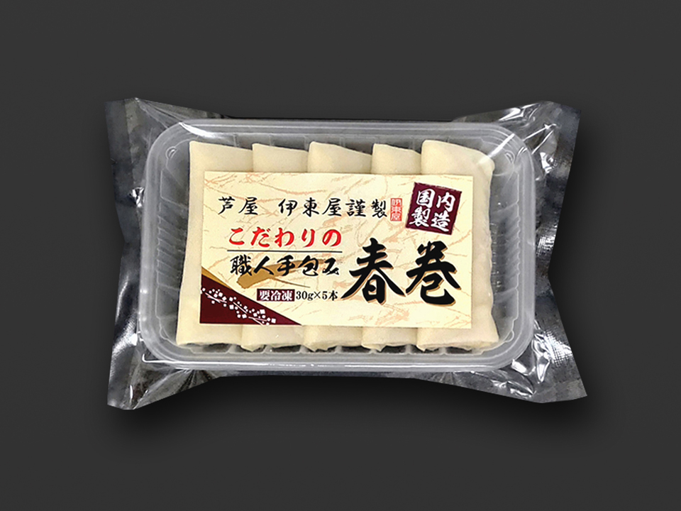 こだわりの職人手包み春巻