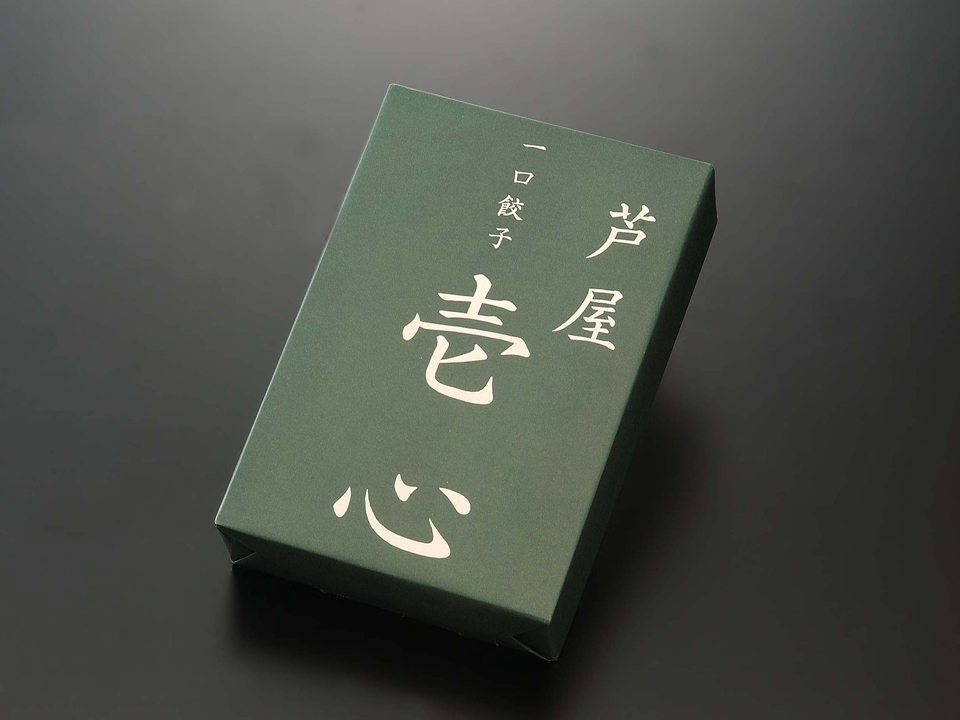 一口餃子壱心・折