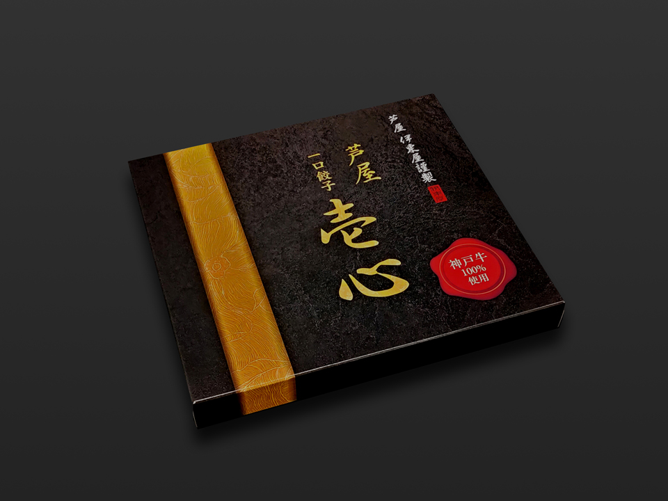 神戸牛一口餃子　折