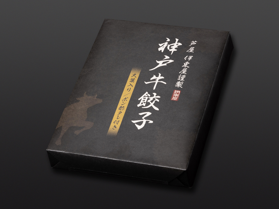 神戸牛餃子　折
